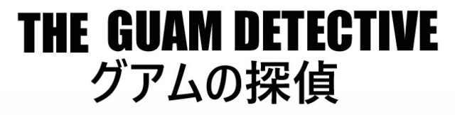 グアムの探偵 あらすじと登場人物 松岡圭祐 日系人3世代探偵の事件簿 Dorama Syousetu