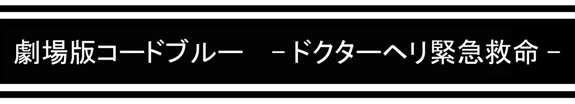 劇場版コード ブルー ドクターヘリ緊急救命ー 感想 映画 主演 山下智久 Dorama Syousetu