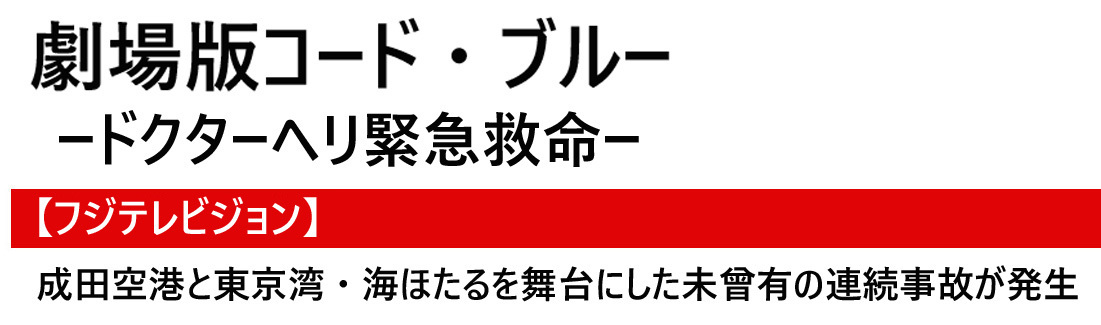 劇場版コード ブルー ドクターヘリ緊急救命ー あらすじと登場人物 映画 主演 山下智久 新垣結衣 戸田恵梨香 Dorama Syousetu