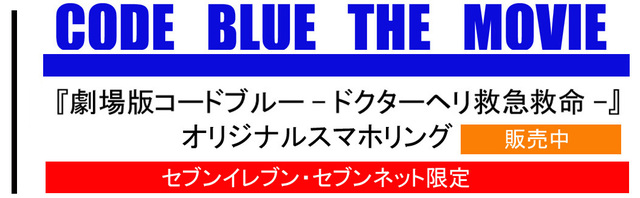 劇場版コード ブルー ドクターヘリ緊急救命ー 登場人物 映画 主演 山下智久 Dorama Syousetu