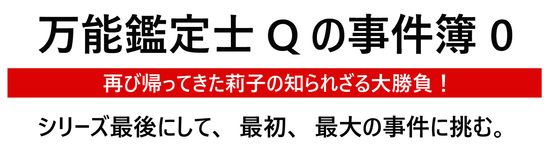 万能鑑定士qの事件簿 0 あらすじと登場人物 松岡 圭祐 バンクシーの真贋判定に莉子が挑む Dorama Syousetu