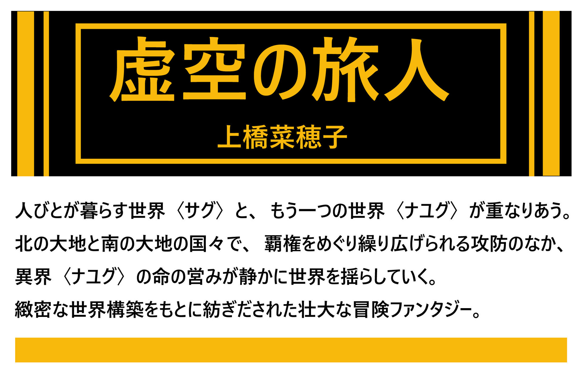 虚空の旅人 あらすじと登場人物 上橋菜穂子 シリーズを大河物語へと導くきっかけとなった第4弾 Dorama Syousetu