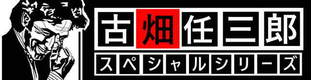 古畑任三郎 Final ラスト ダンス あらすじとプロローグ 主演 田村正和 Dorama Syousetu