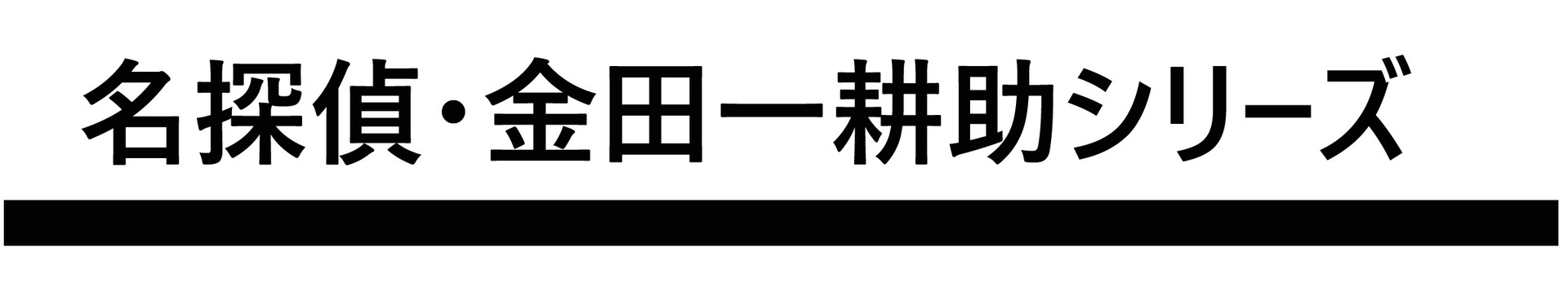 名探偵 金田一耕助シリーズ ドラマ一覧とストーリーの紹介 第1 8作 金田一耕助 古谷一行 Dorama Syousetu