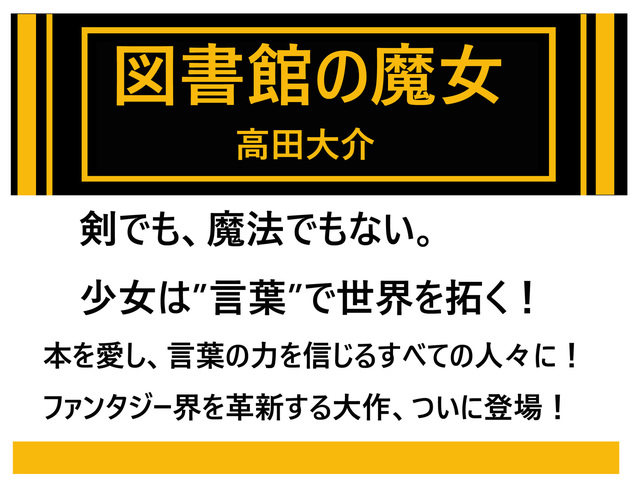 図書館の魔女 あらすじと登場人物 高田大介 少女は 言葉 で世界を拓く Dorama Syousetu