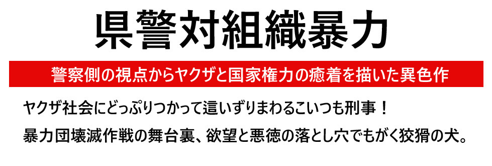 県警対組織暴力 あらすじと登場人物 出演 菅原文太 警察側の視点からヤクザと国家権力の癒着を描いた実録路線の異色作 Dorama Syousetu