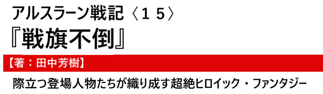 蛇王再臨 アルスラーン戦記 13 あらすじと登場人物 小説 著者 田中芳樹 Dorama Syousetu