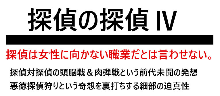 探偵の探偵４ あらすじと登場人物 松岡圭祐 琴葉に裏切られ虚ろな日々を送っていた玲奈が覚醒する Dorama Syousetu