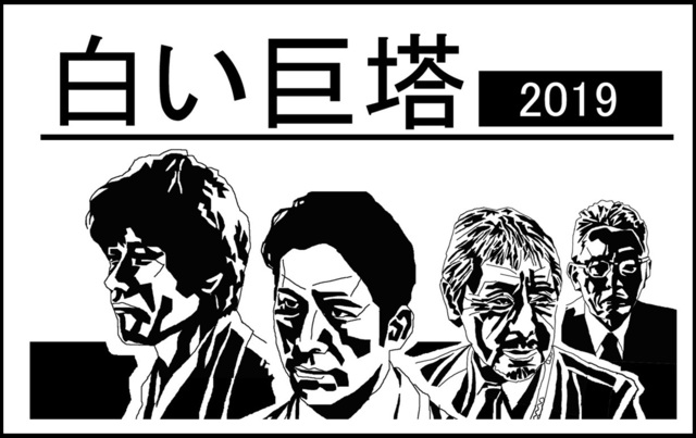 白い巨塔 19 あらすじと登場人物 ドラマ 演 岡田准一 テレビ朝日開局60周年記念 5夜連続ドラマスペシャル Dorama Syousetu