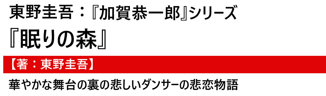 小説 眠りの森 あらすじと登場人物 原作 東野圭吾 加賀恭一郎 シリーズ 華やかな舞台の裏の悲しいダンサーの悲恋物語 Dorama Syousetu