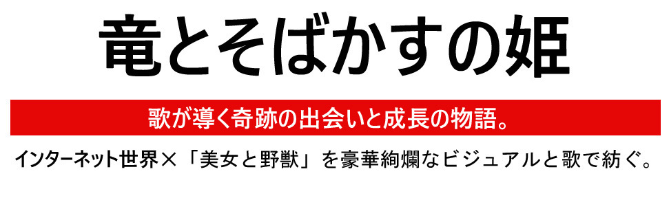 竜とそばかすの姫 あらすじと登場人物 小説 ネット社会の 美女と野獣 Dorama Syousetu