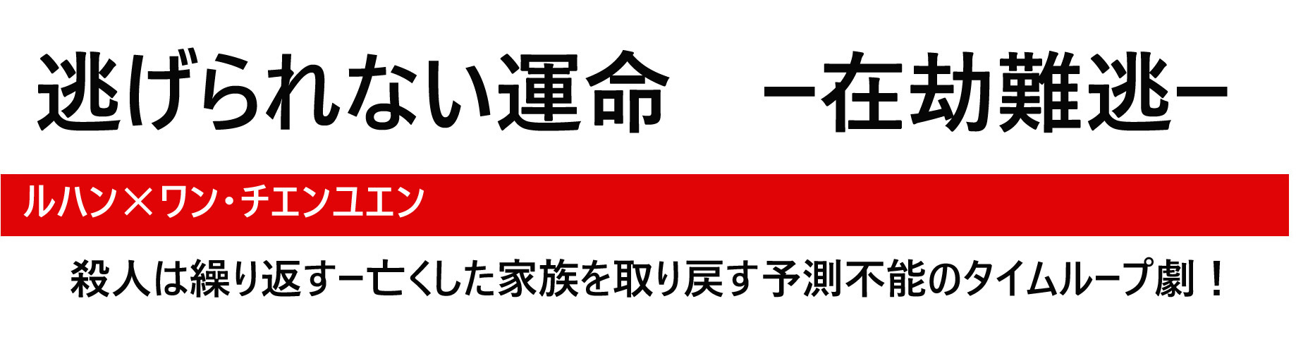 逃れられない運命 在劫難逃 あらすじと登場人物 ルハン 鹿晗 ワン チエンユエン 王千源 Dorama Syousetu