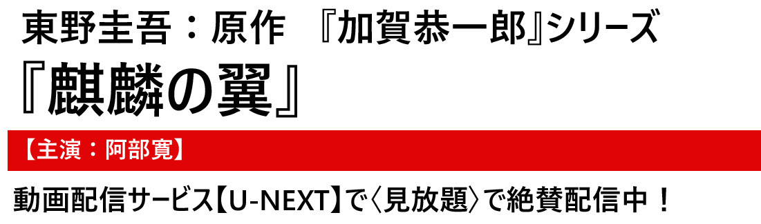 映画 麒麟の翼 あらすじと登場人物 原作 東野圭吾 加賀恭一郎 シリーズ U Next で見放題配信中 Dorama Syousetu