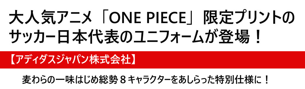 大人気tvアニメ One Piece 限定プリントのサッカー日本代表ユニフォームが登場 Dorama Syousetu